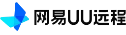 网易UU远程